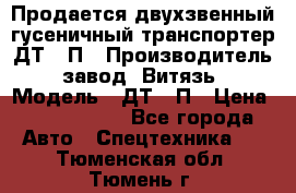 Продается двухзвенный гусеничный транспортер ДТ-10П › Производитель ­ завод “Витязь“ › Модель ­ ДТ-10П › Цена ­ 5 750 000 - Все города Авто » Спецтехника   . Тюменская обл.,Тюмень г.